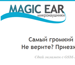Микронаушник Magic Ear