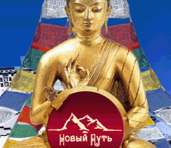 Новый Путь - тибетский туристический оператор